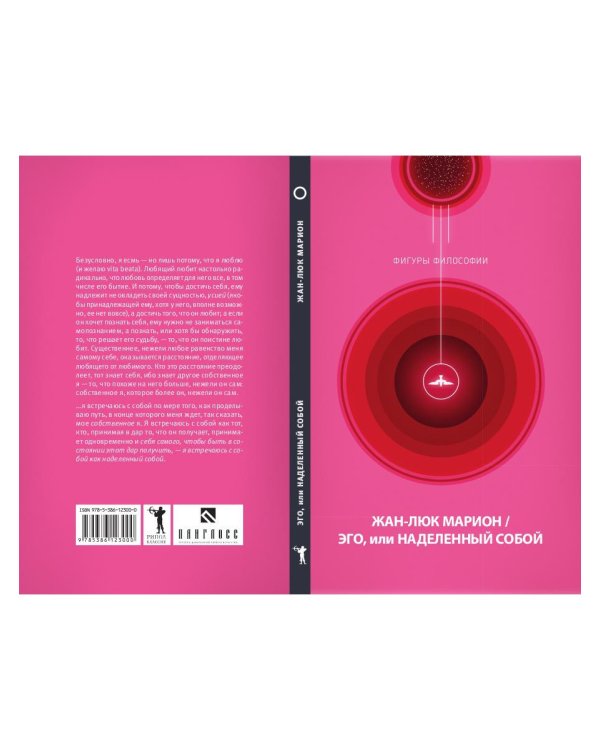 Эго, или Наделенный собой