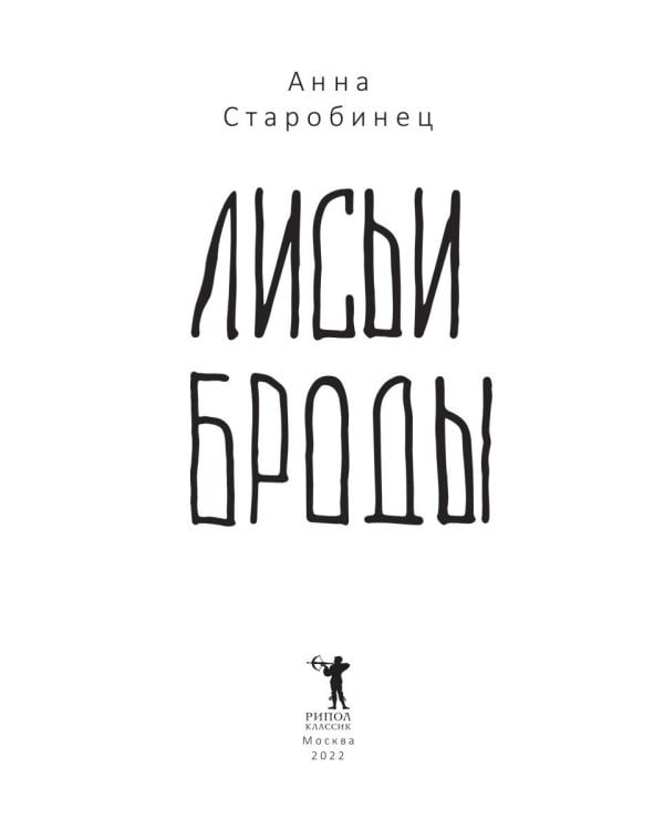 Лисьи Броды: роман