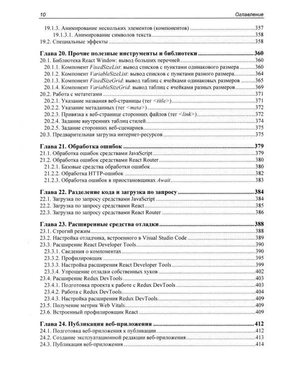 React 19. Разработка веб-приложений на JavaScript