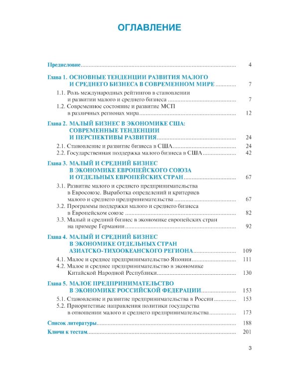 Малый и средний бизнес зарубежных стран и России: Учебник