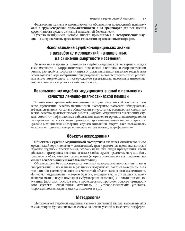 Судебная медицина: национальное руководство. 2-е изд., перераб. и доп