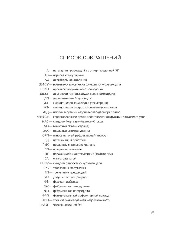 Аритмии сердца. Расстройства сердечного ритма и нарушения производимости. Причины, механизмы, электро.  и электроф.диагностика.  4-е изд., испр. и доп
