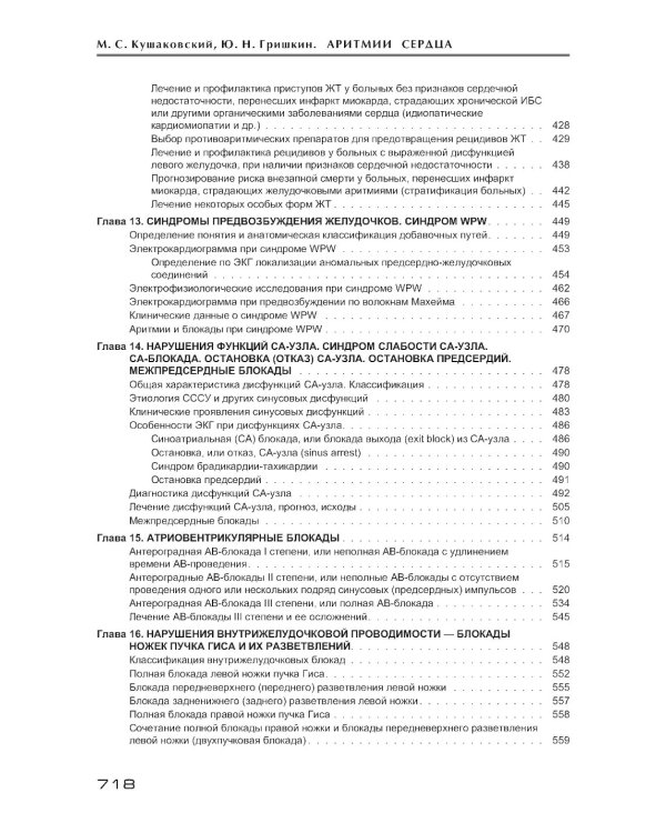 Аритмии сердца. Расстройства сердечного ритма и нарушения производимости. Причины, механизмы, электро.  и электроф.диагностика.  4-е изд., испр. и доп