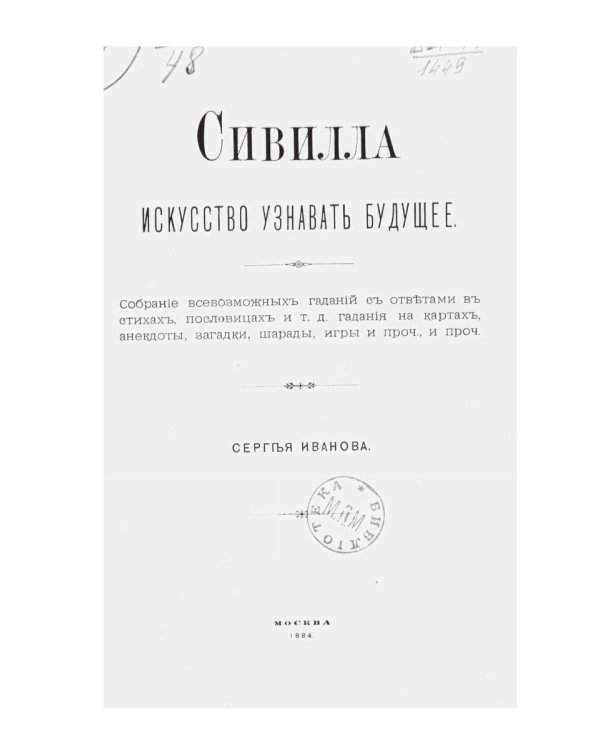 Сивилла. Искусство узнавать будущее (репринтное изд.)