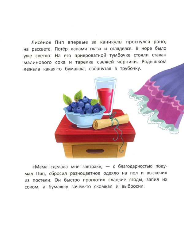 Как лисенок маму искал