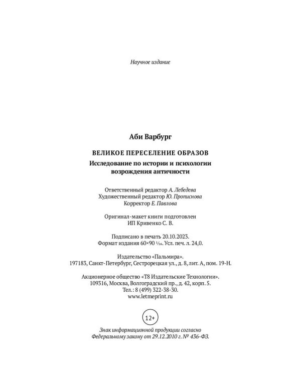 Великое переселение образов: Исследование по истории и психологии возрождения античности