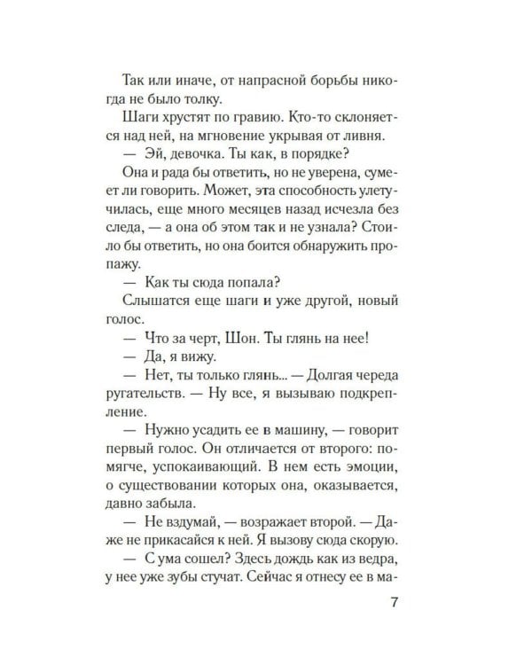 Тринадцать лет тишины: роман