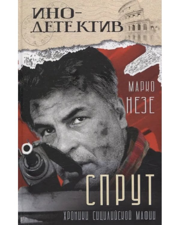 Спрут: роман