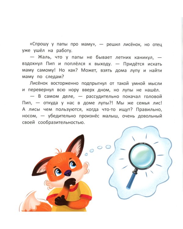Как лисенок маму искал