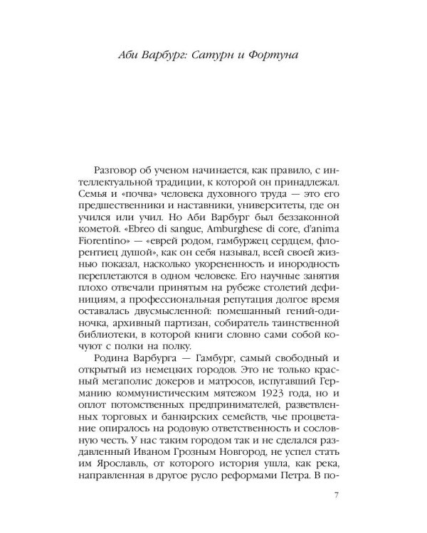 Великое переселение образов: Исследование по истории и психологии возрождения античности