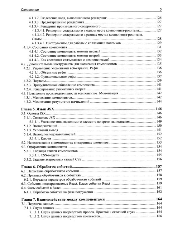 React 19. Разработка веб-приложений на JavaScript