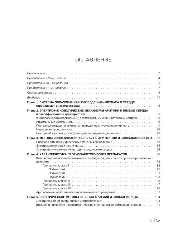 Аритмии сердца. Расстройства сердечного ритма и нарушения производимости. Причины, механизмы, электро.  и электроф.диагностика.  4-е изд., испр. и доп