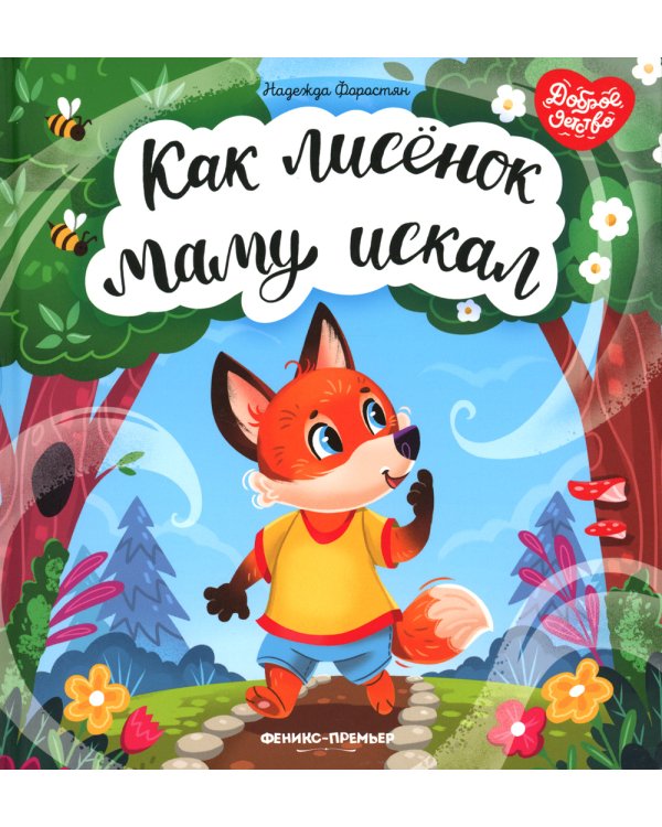 Как лисенок маму искал