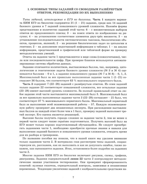 Отличник ЕГЭ. Биология. Решение заданий повышенного и высокого уровня сложности: Учебное пособие