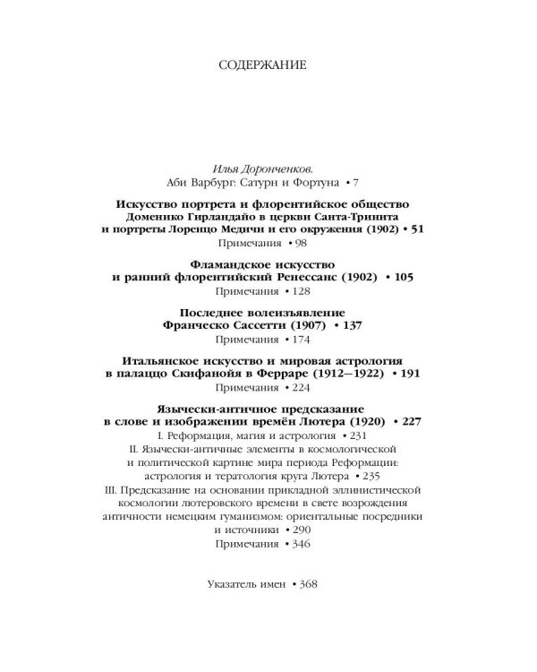 Великое переселение образов: Исследование по истории и психологии возрождения античности