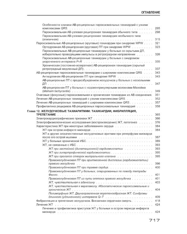 Аритмии сердца. Расстройства сердечного ритма и нарушения производимости. Причины, механизмы, электро.  и электроф.диагностика.  4-е изд., испр. и доп