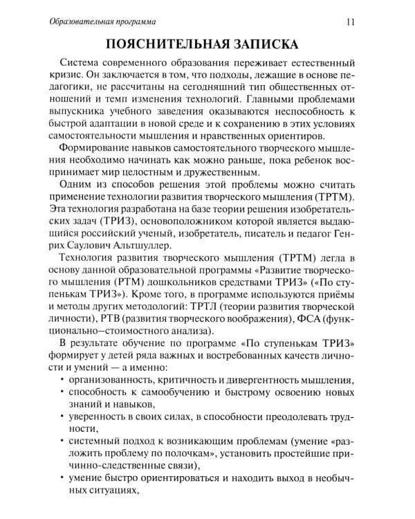 Развитие творческого мышления. По ступенькам ТРИЗ. Первая ступень. Методическое пособие с использованием рабочей тетради. 3-е изд., доп