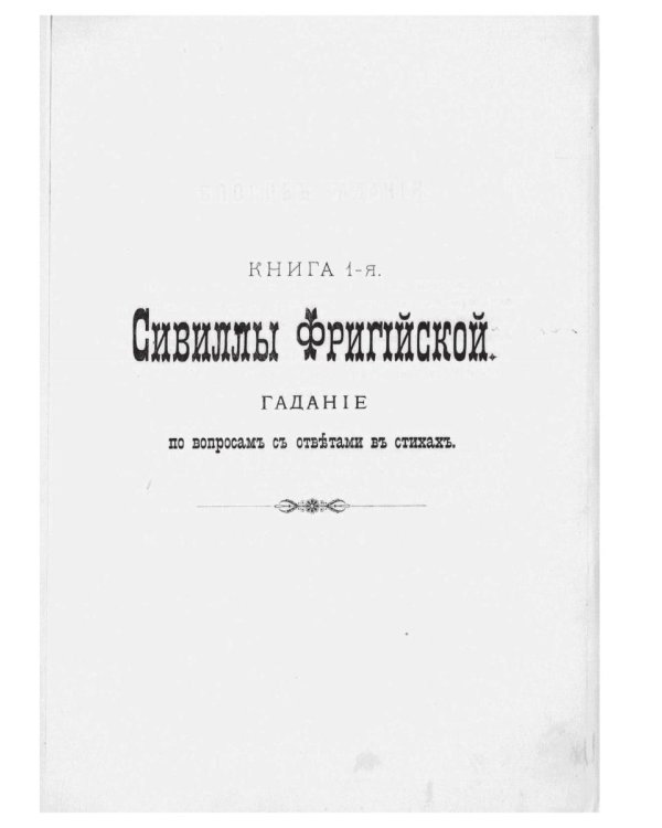 Сивилла. Искусство узнавать будущее (репринтное изд.)