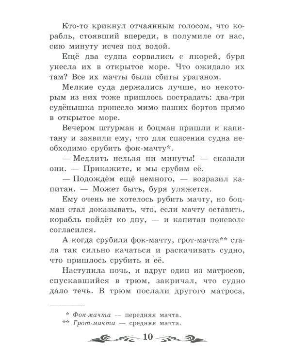 Жизнь и удивительные приключения морехода Робинзона Крузо: роман