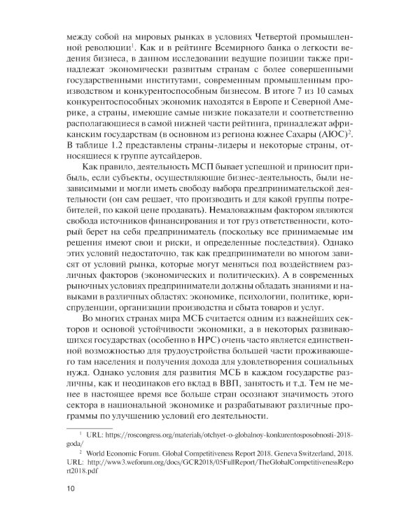 Малый и средний бизнес зарубежных стран и России: Учебник