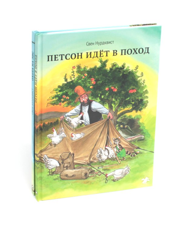 Охота на лис; Петсон идет в поход (комплект из 2-х книг)