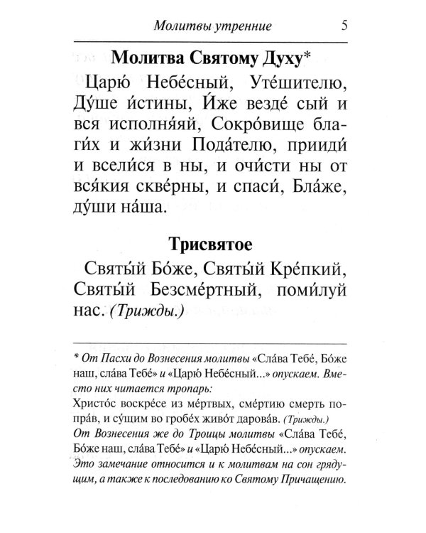 Молитвослов: крупным шрифтом