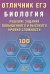 Отличник ЕГЭ. Биология. Решение заданий повышенного и высокого уровня сложности: Учебное пособие