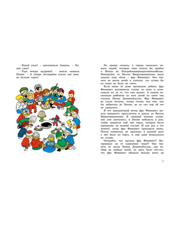 Пеппи Длинныйчулок. Разграблениерождественскойелки, или Хватайчтохочешь!: сказка