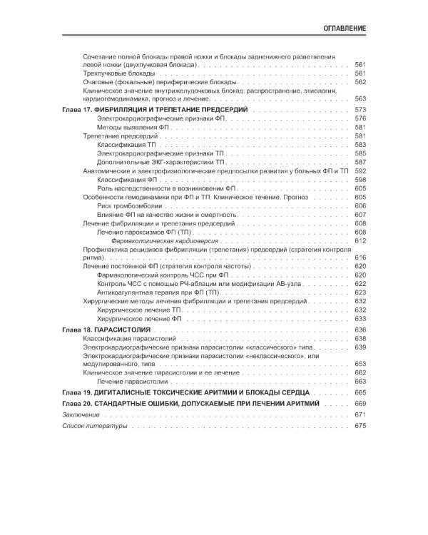Аритмии сердца. Расстройства сердечного ритма и нарушения производимости. Причины, механизмы, электро.  и электроф.диагностика.  4-е изд., испр. и доп