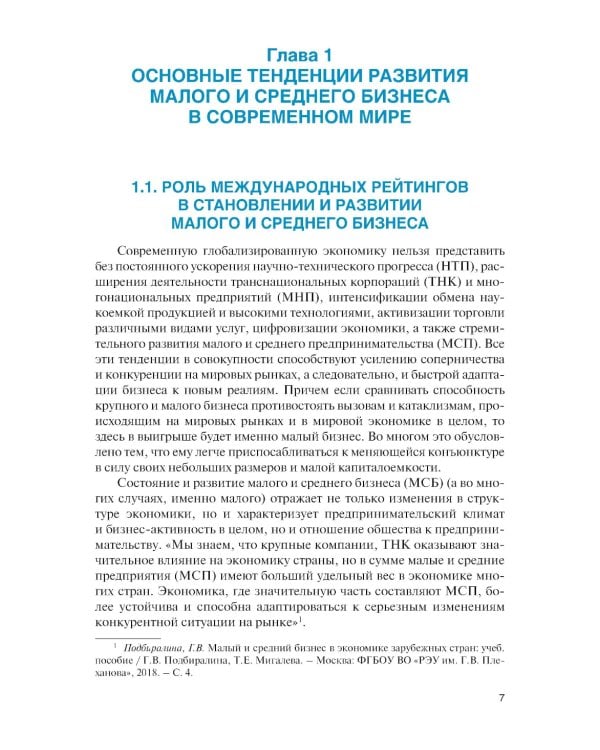 Малый и средний бизнес зарубежных стран и России: Учебник