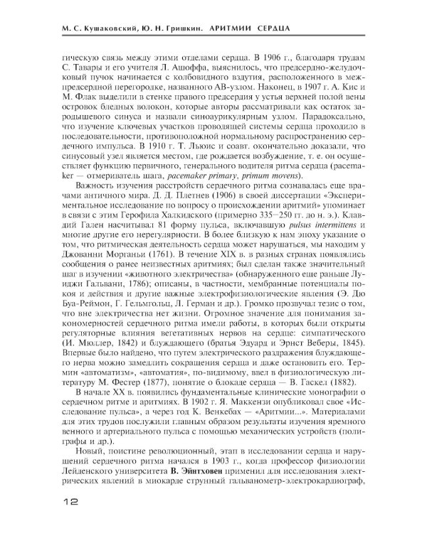 Аритмии сердца. Расстройства сердечного ритма и нарушения производимости. Причины, механизмы, электро.  и электроф.диагностика.  4-е изд., испр. и доп