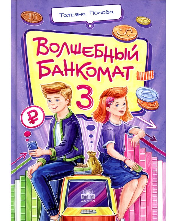 Волшебный банкомат – 3. Биржевая игра во времени и пространстве