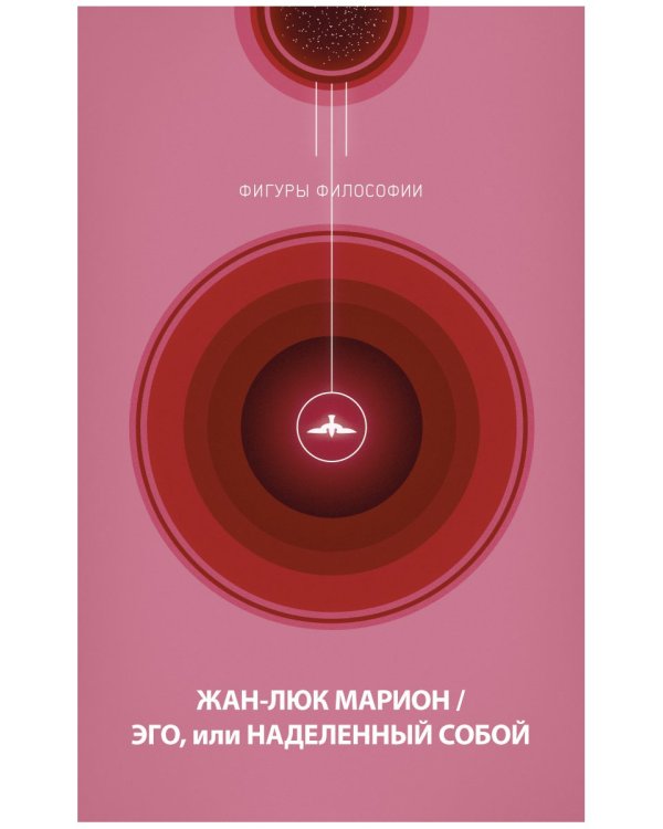 Эго, или Наделенный собой