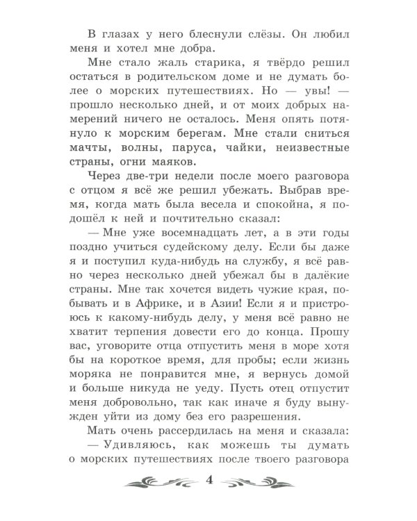 Жизнь и удивительные приключения морехода Робинзона Крузо: роман