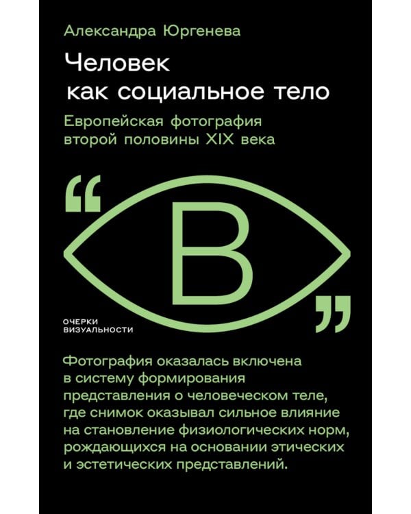 Человек как социальное тело: европейская фотография второй половины XIX века