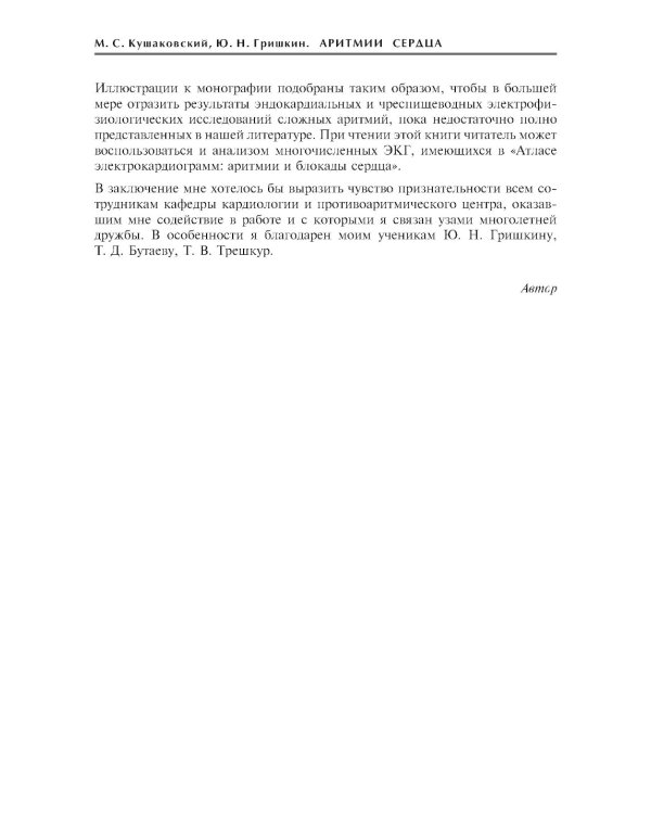 Аритмии сердца. Расстройства сердечного ритма и нарушения производимости. Причины, механизмы, электро.  и электроф.диагностика.  4-е изд., испр. и доп