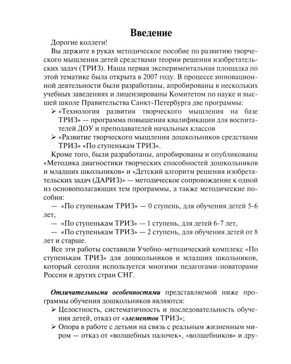 Развитие творческого мышления. По ступенькам ТРИЗ. Первая ступень. Методическое пособие с использованием рабочей тетради. 3-е изд., доп