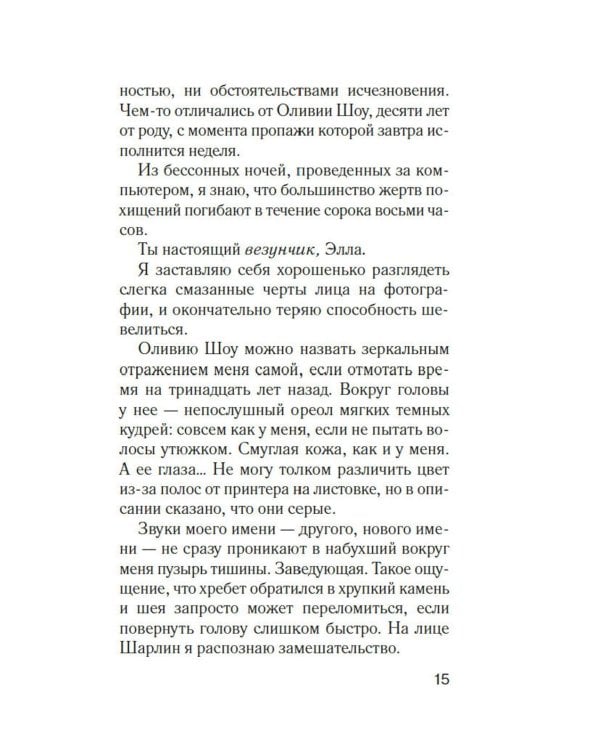 Тринадцать лет тишины: роман