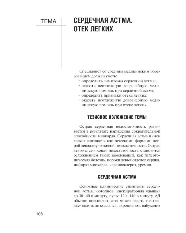 Неотложная доврачебная медицинская помощь: Учебное пособие