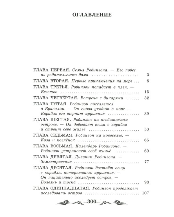 Жизнь и удивительные приключения морехода Робинзона Крузо: роман