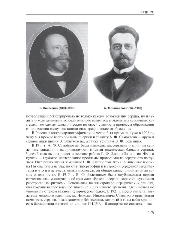 Аритмии сердца. Расстройства сердечного ритма и нарушения производимости. Причины, механизмы, электро.  и электроф.диагностика.  4-е изд., испр. и доп