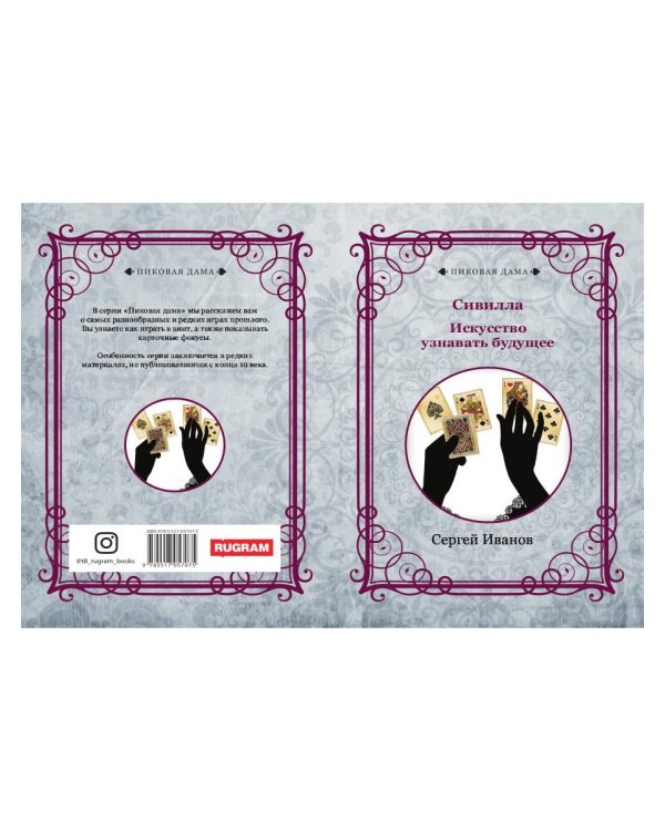 Сивилла. Искусство узнавать будущее (репринтное изд.)