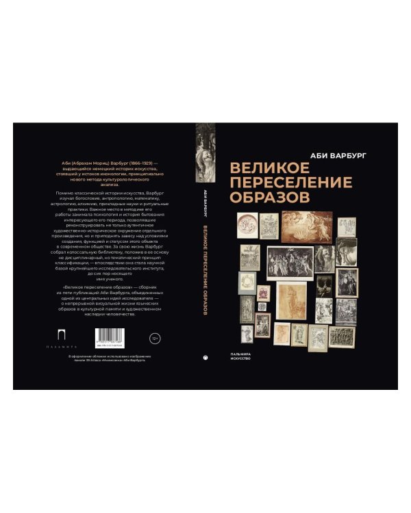 Великое переселение образов: Исследование по истории и психологии возрождения античности