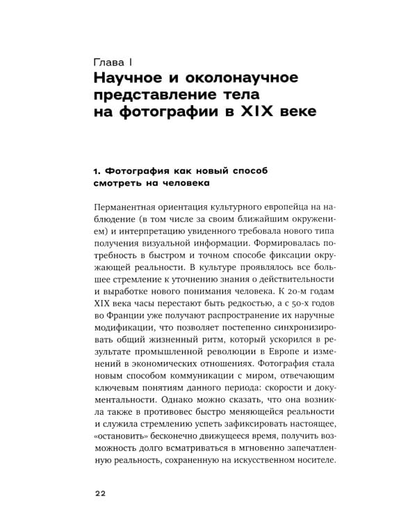 Человек как социальное тело: европейская фотография второй половины XIX века
