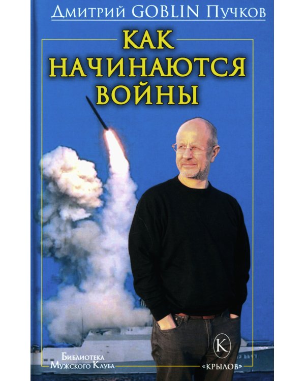 Как начинаются войны