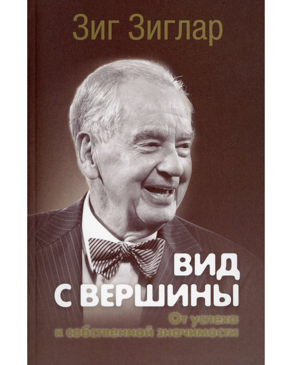Вид с вершины: от успеха к собственной значимости. (пер.)