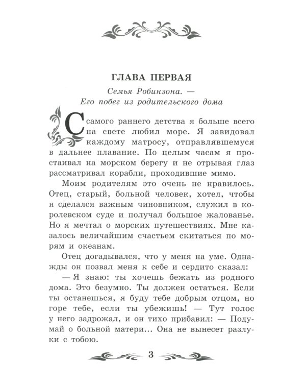 Жизнь и удивительные приключения морехода Робинзона Крузо: роман