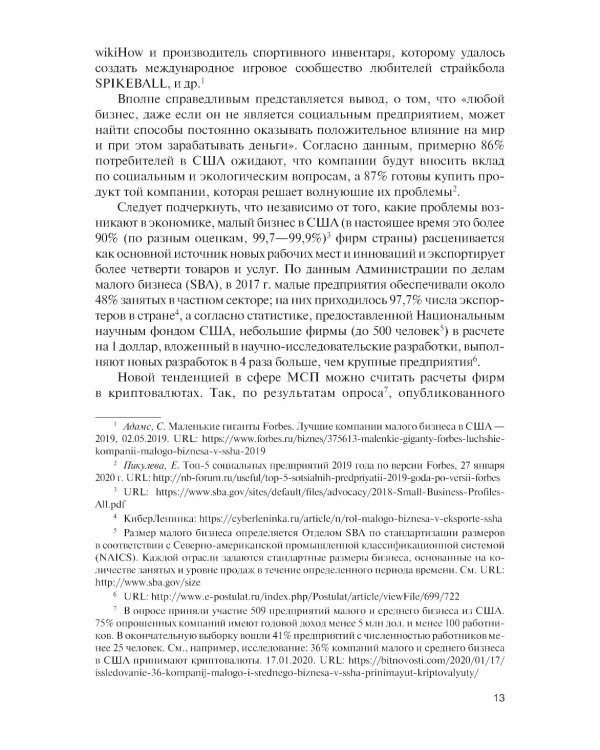 Малый и средний бизнес зарубежных стран и России: Учебник