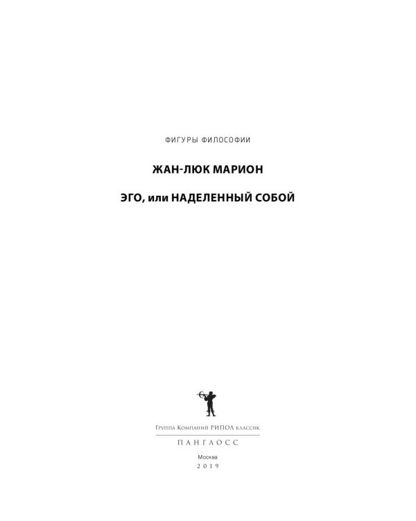 Эго, или Наделенный собой