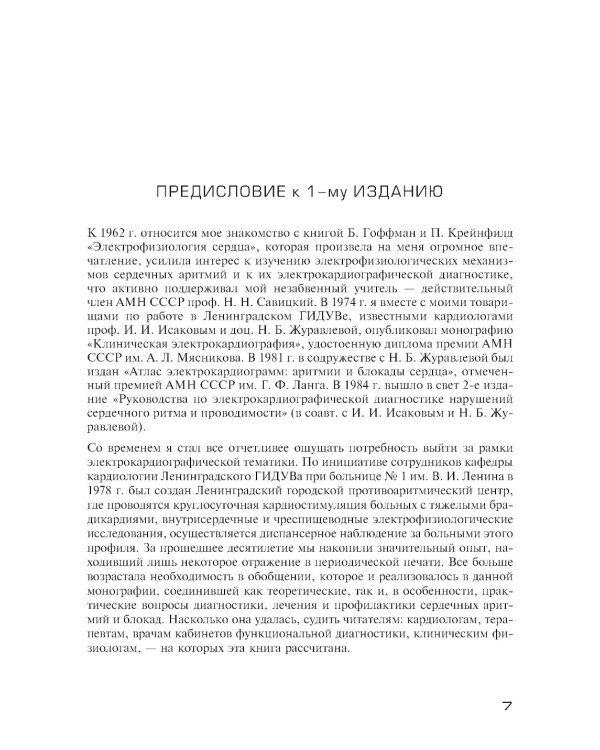 Аритмии сердца. Расстройства сердечного ритма и нарушения производимости. Причины, механизмы, электро.  и электроф.диагностика.  4-е изд., испр. и доп
